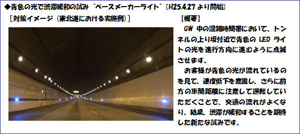 青色の光で渋滞緩和の試み　ペースメーカーライト[対策イメージ(東北道における実施例)]のイメージ画像