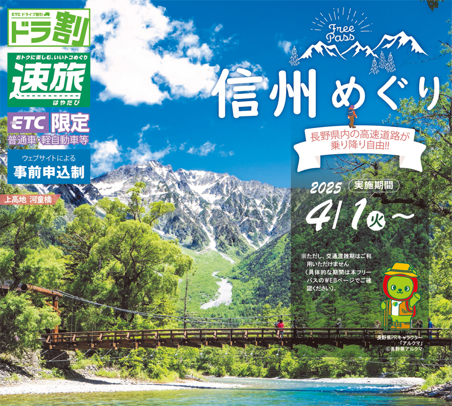 [ドラ割]信州めぐりフリーパス2025