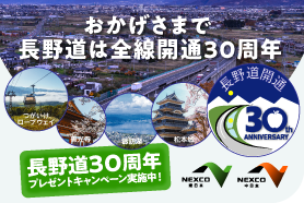 長野道全線開通30周年 特設WEBサイトのイメージ画像