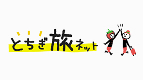 栃木県観光物産協会公式サイト | とちぎ旅ネットページへの画像リンク（外部リンク）