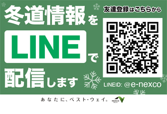 新潟版「高速道路 冬道情報」はLINEの友だち登録で手に入れよう！のイメージ画像