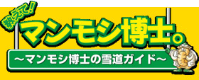 マンモシ博士の雪道ガイドページへの画像リンク
