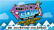 新潟県SnowResortキャンペーンのイメージ画像