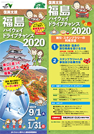 復興支援 福島ハイウェイドライブチャンス2020パンフレットPDFへの画像リンク