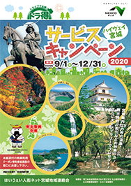 ハイウェイ宮城 サービスキャンペーン2020パンフレットPDFへの画像リンク