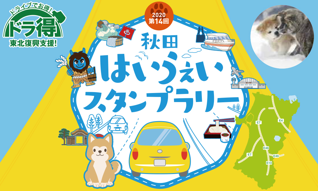 『ドラ得』第14回 秋田はいうぇいスタンプラリーのイメージ画像