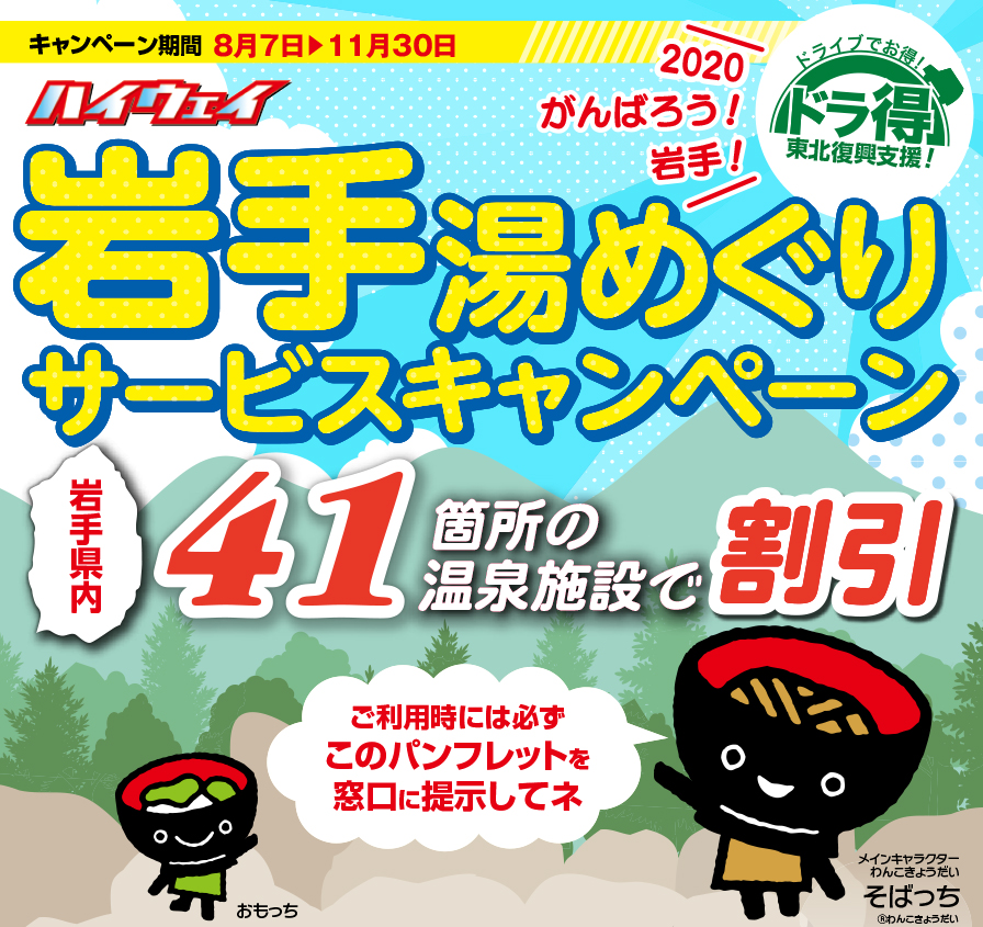 『ドラ得』2020がんばろう！岩手！ ハイウェイ岩手湯めぐりサービスキャンペーンのイメージ画像