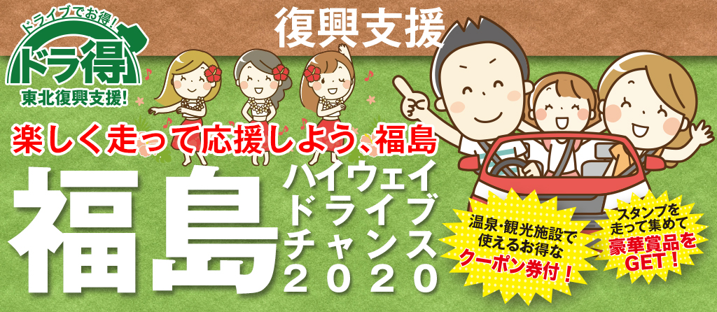『ドラ得』復興支援 福島ハイウェイドライブチャンス2020のイメージ画像
