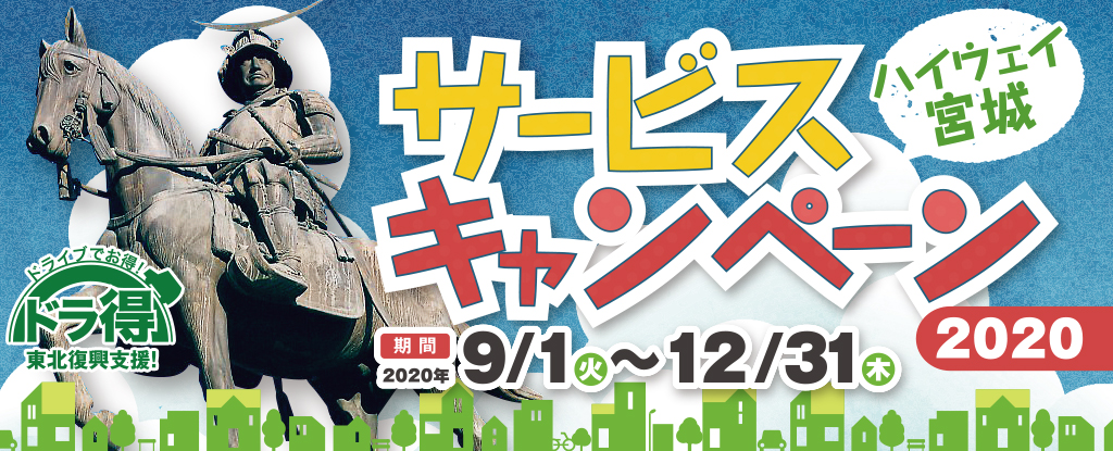 『ドラ得』ハイウェイ宮城 サービスキャンペーン2020のイメージ画像