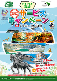 ハイウェイ宮城 サービスキャンペーン2022パンフレットPDFへの画像リンク