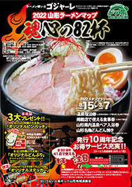 2022山形ラーメンマップ 魂心の82杯パンフレットPDFへの画像リンク
