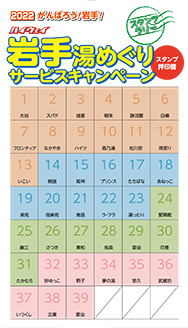 2022岩手湯めぐりサービスキャンペーン参加施設一覧への画像リンク