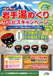 がんばろう！岩手！ ハイウェイ岩手湯めぐりサービスキャンペーン2022パンフレットPDFへの画像リンク
	