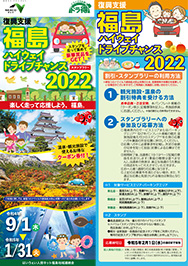復興支援 福島ハイウェイドライブチャンス2022パンフレットPDFへの画像リンク