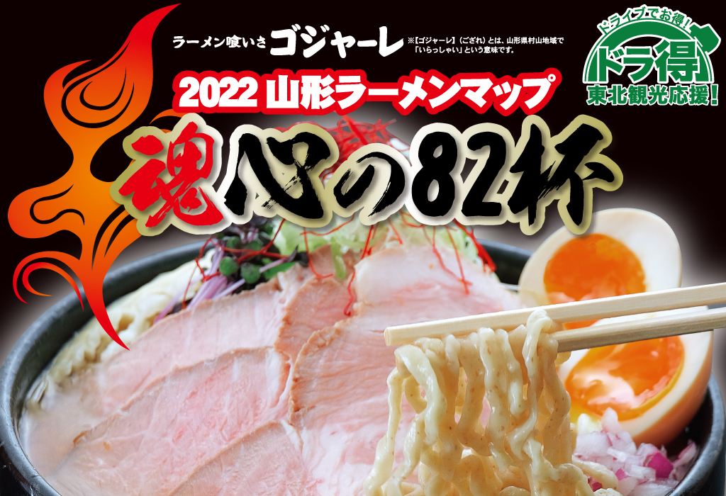 ラーメン喰いさゴジャーレ 2022山形ラーメンマップ 魂心の82杯のイメージ画像