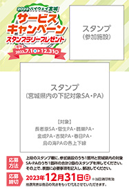 ハイウェイ宮城 サービスキャンペーン2023参加施設一覧への画像リンク