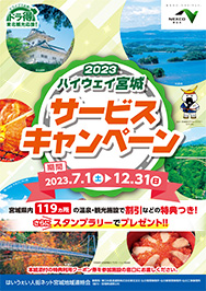 ハイウェイ宮城 サービスキャンペーン2023パンフレットPDFへの画像リンク