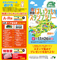 第17回 秋田はいうぇいスタンプラリーパンフレットPDFへの画像リンク