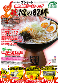 2023山形ラーメンマップ 魂心の82杯パンフレットPDFへの画像リンク