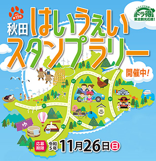 第17回 秋田はいうぇいスタンプラリーのイメージ画像