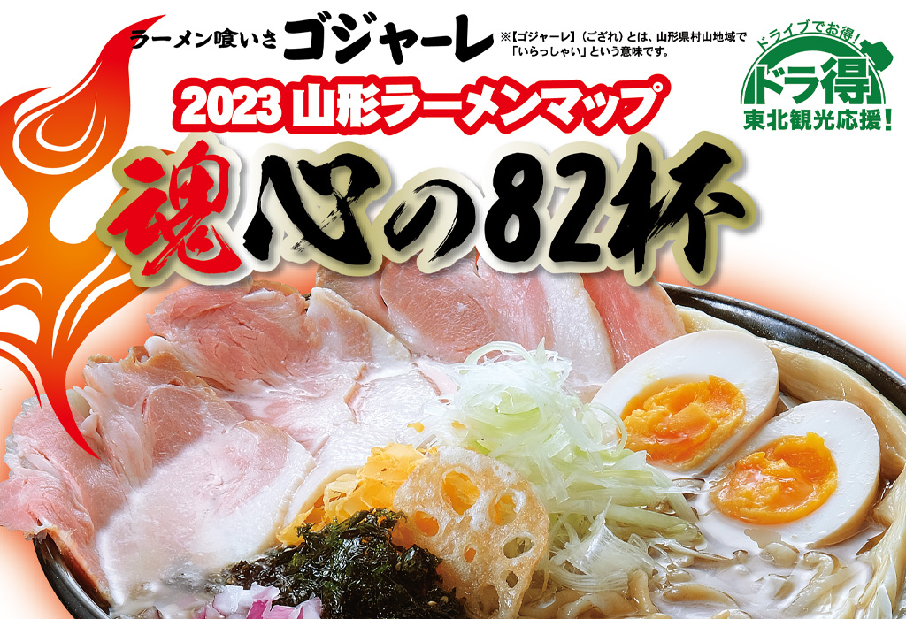 ラーメン喰いさゴジャーレ 2023山形ラーメンマップ 魂心の82杯のイメージ画像