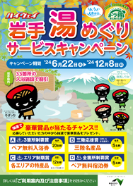 がんばろう！岩手！ ハイウェイ岩手湯めぐりサービスキャンペーン2024パンフレットPDFへの画像リンク
	