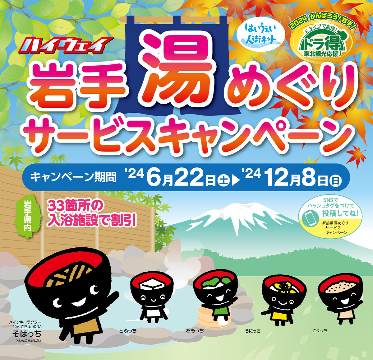 がんばろう！岩手！ ハイウェイ岩手湯めぐりサービスキャンペーン2024のイメージ画像