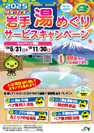 ハイウェイ岩手湯めぐりサービスキャンペーン2025パンフレットPDFへの画像リンク