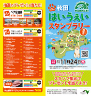 第19回 秋田はいうぇいスタンプラリーパンフレットPDFへの画像リンク