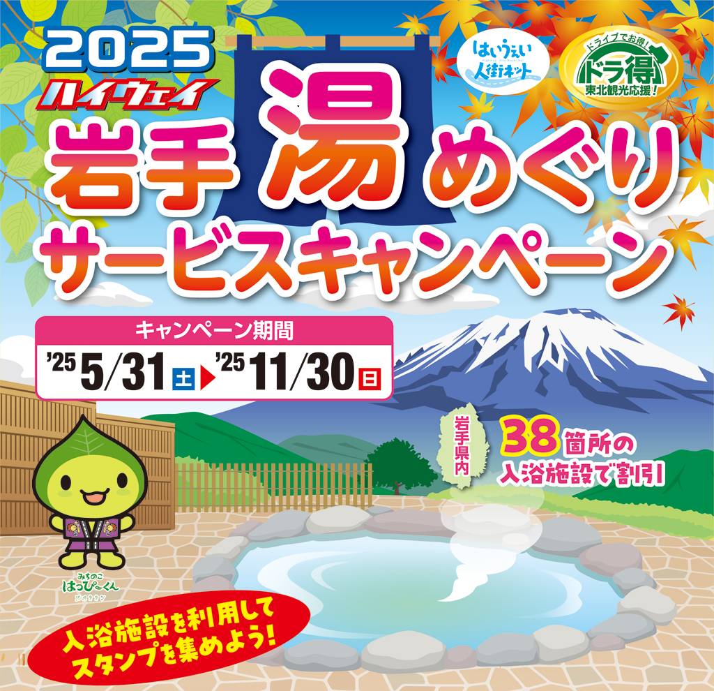 ハイウェイ岩手湯めぐりサービスキャンペーン2025のイメージ画像