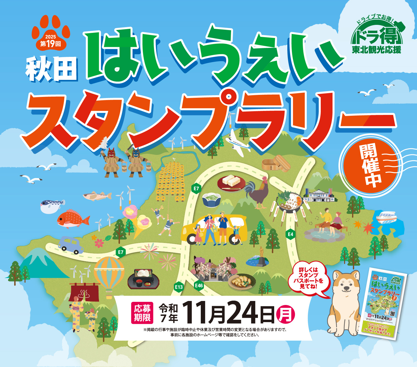 第19回 秋田はいうぇいスタンプラリーのイメージ画像