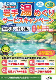 ハイウェイ岩手湯めぐりサービスキャンペーン2026パンフレットPDFへの画像リンク
	