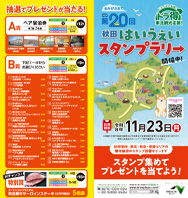 第20回 秋田はいうぇいスタンプラリーパンフレットPDFへの画像リンク