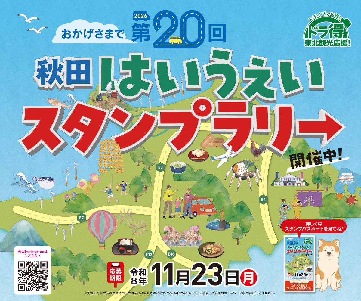 第20回 秋田はいうぇいスタンプラリーのイメージ画像