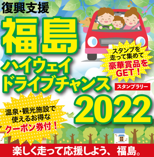 復興支援 福島ハイウェイドライブチャンス2022