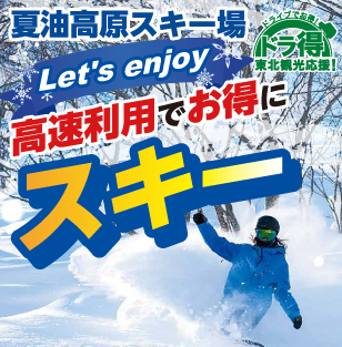 Let's enjoy【夏油高原スキー場】高速利用でお得にスキー