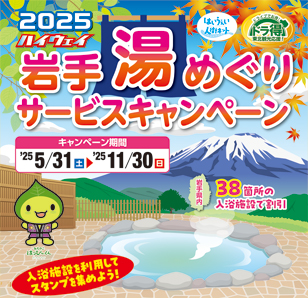 ハイウェイ岩手湯めぐりサービスキャンペーン2025