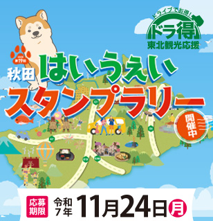 第19回 秋田はいうぇいスタンプラリー