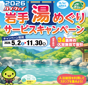 ハイウェイ岩手湯めぐりサービスキャンペーン2026