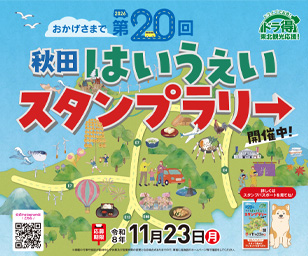 第20回 秋田はいうぇいスタンプラリー