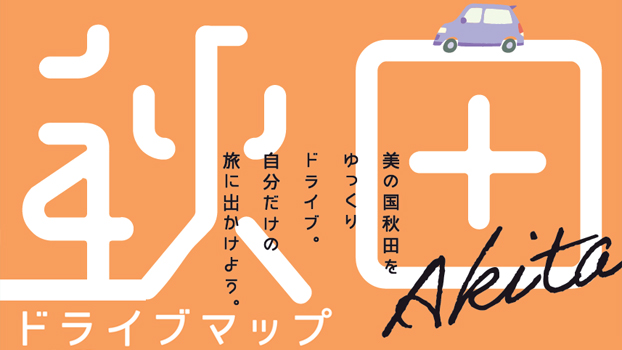秋田ドライブマップ2022ページへの画像リンク