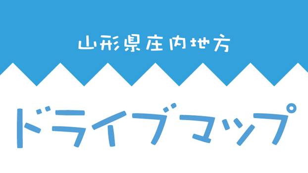 山形県庄内地方ドライブマップ2022ページへの画像リンク