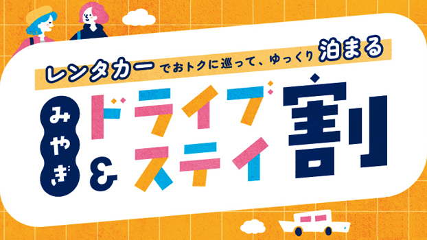 レンタカーでおトクに巡って、ゆっくり泊まる みやぎドライブ&ステイ割サイトページへの画像リンク（外部リンク）