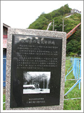 「秋田県の電気発祥地」の碑がある明治30年完成の銚子発電所のイメージ画像