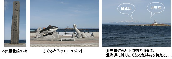 本州最北端の碑、まぐろと？のモニュメント、弁天島灯台と北海道の山並みのイメージ画像