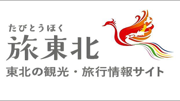 旅東北 - 東北の観光・旅行情報サイトページへの画像リンク（外部リンク）