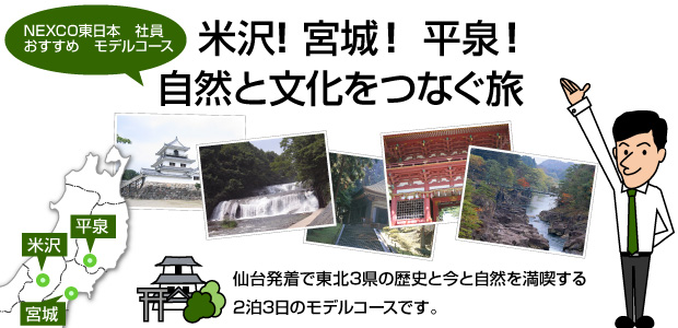 NEXCO東日本　社員おすすめモデルコース　米沢！宮城！平泉！自然と文化をつなぐ旅のイメージ画像