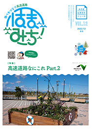 みやぎはまみちニュースvol.12のイメージ画像