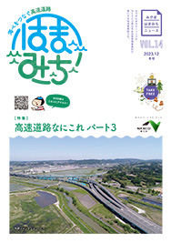 みやぎはまみちニュースvol.14のイメージ画像