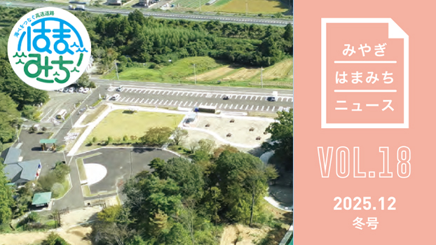 みやぎはまみちニュースvol.18 特集 料金所にカメラ？？のページへの画像リンク